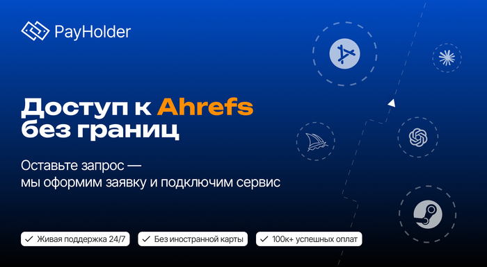 Как оплатить Ahrefs из России и Беларуси