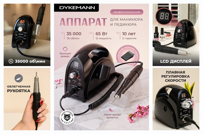 Профессиональный аппарат для маникюра и педикюра Dykemann Nagel M22 /Машинка маникюрная/ Электрический фрезер для ногтей