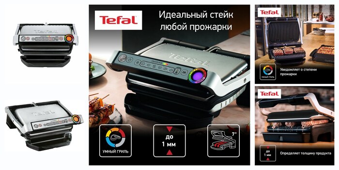 Электрогриль Tefal Optigrill+ GC712D34 6 программ, 2000Вт, индикатор нагрева
