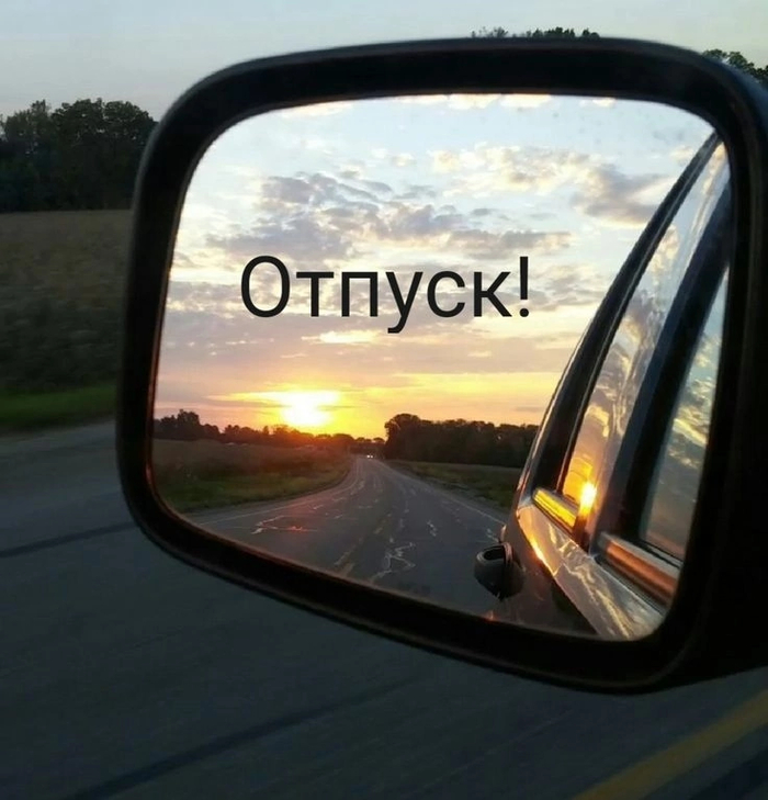 Отпуск маленькая жизнь!