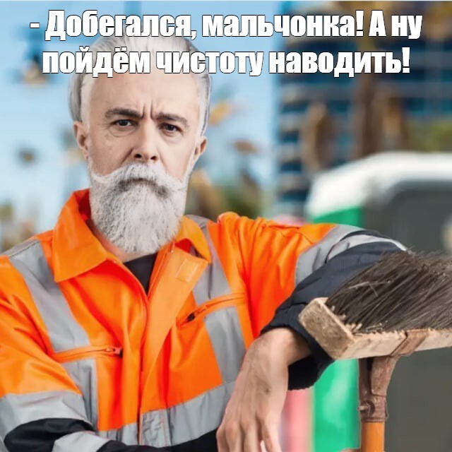 Уборщик: "- Добегался, мальчонка! А ну пойдём чистоту наводить!"