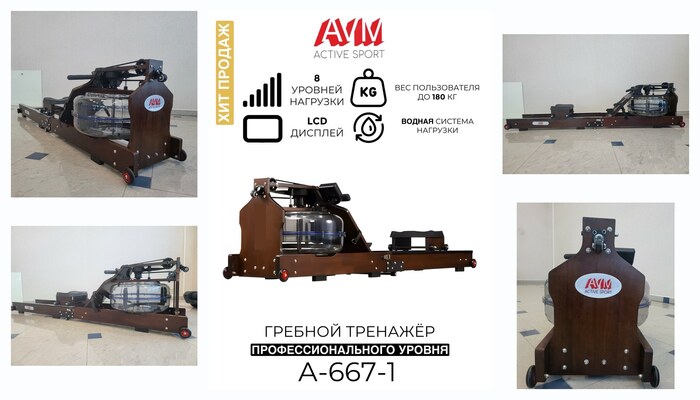 Гребной тренажер AVM A-667-1 / Водный / Для дома и зала / До 180 кг / Коричневый / Деревянный