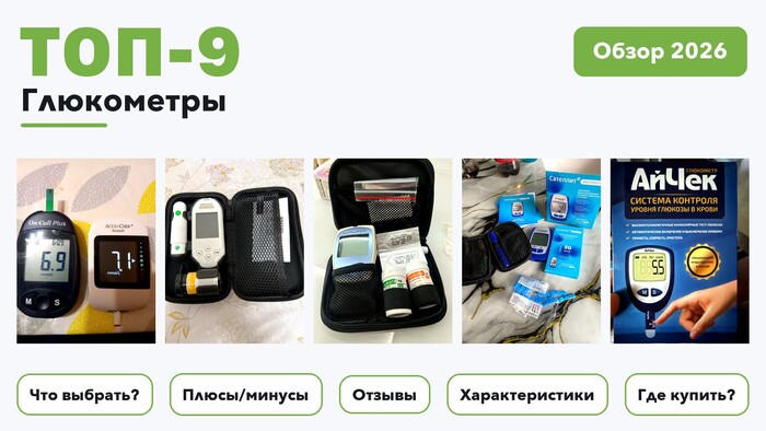 Лучшие глюкометры 2026: выбирали из более 56 товаров с высоким рейтингом