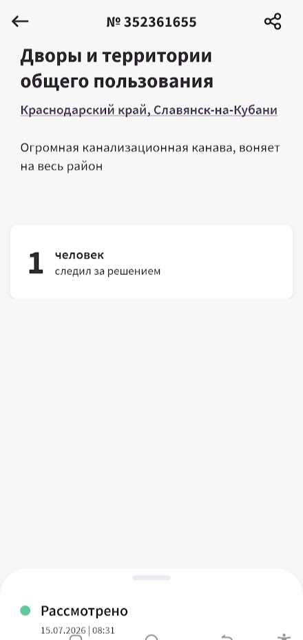 Скриншот жалобы жителя Славянска-на-Кубани на запах сточных вод.