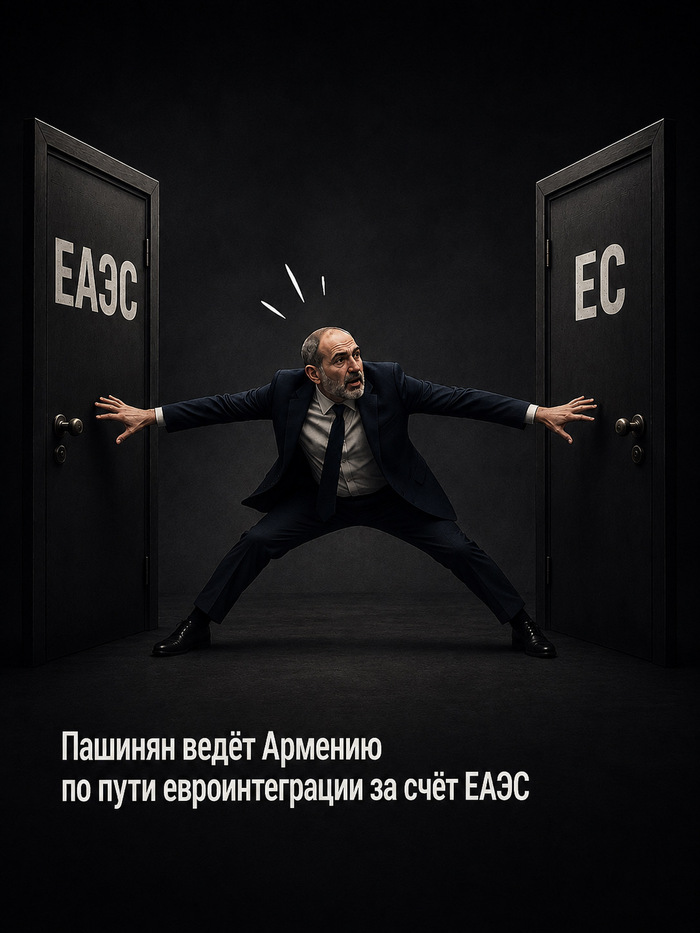 Пашинян пытается проводить политику многовекторного шпагата