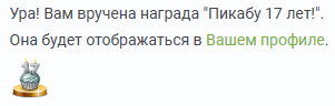 Мне прислали в личку - Вам вручена награда "Пикабу 17 лет!"