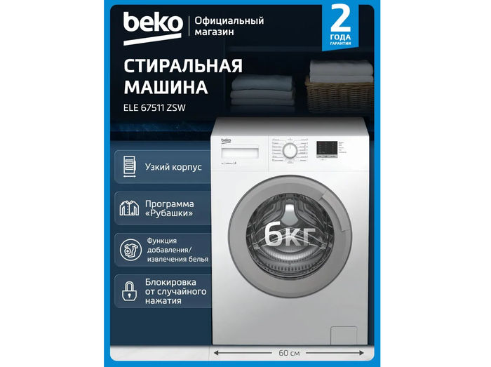 Beko ELE67511ZSW при глубине всего 44 см вмещает до 6 кг белья, что делает её практичным решением для экономии пространства