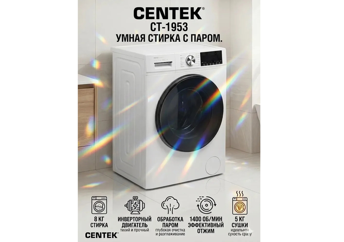 CENTEK CT-1953 при цене около 31 тысячи рублей предлагает полноценный цикл стирки и автоматической сушки вещей, полностью закрывая проблему развешивания белья