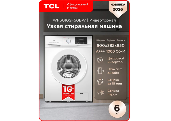 TCL WF6010SF50BW при честной глубине всего 38 см позволяет организовать полноценную автоматическую стирку в самых стесненных планировках