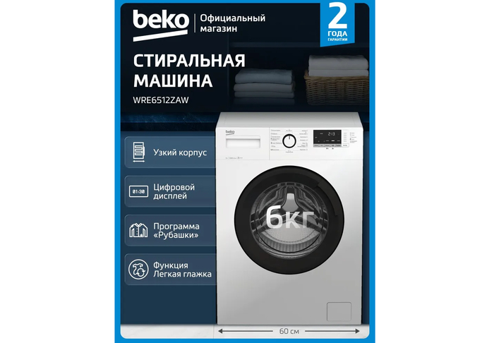 Beko WRE6512ZAW при глубине 44 см легко интегрируется в стандартные ниши бытовых санузлов, обеспечивая честную загрузку до 6 кг сухого белья