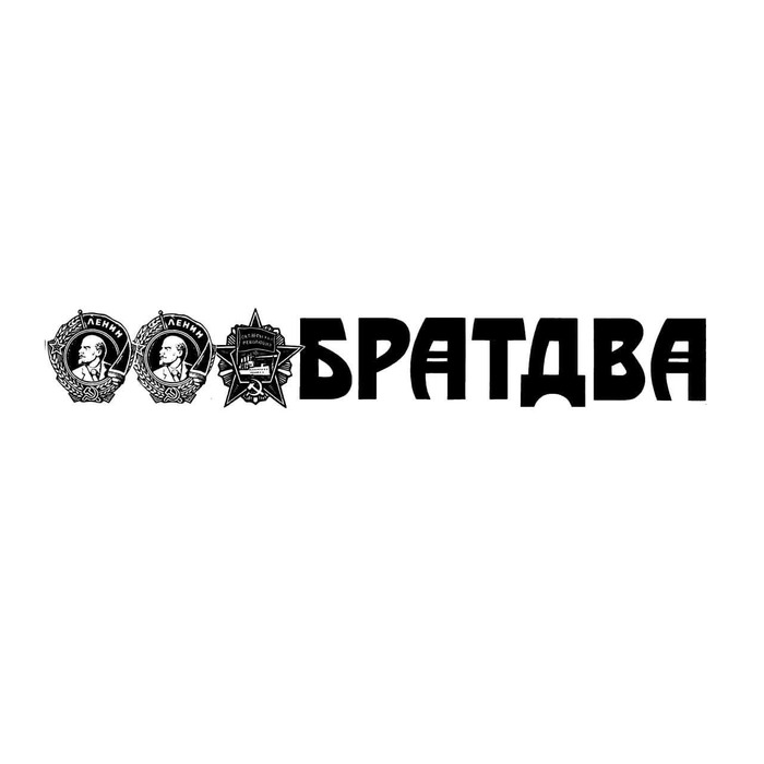 В чём сила, брат?