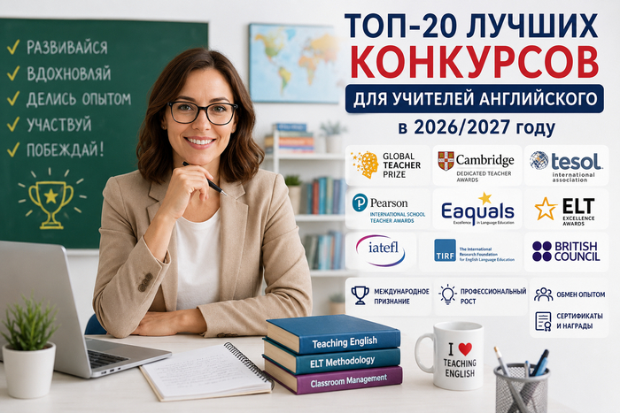 Топ-20 лучших конкурсов для учителей английского: международные и российские варианты