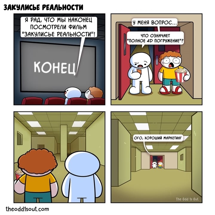Закулисье реальности