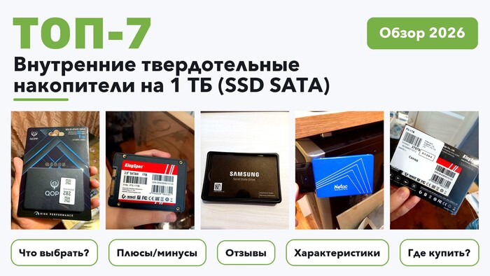 Лучшие внутренние твердотельные накопители на 1 ТБ (SSD SATA) 2026: разобрали более 32 товаров с высоким рейтингом и выбрали лучшие