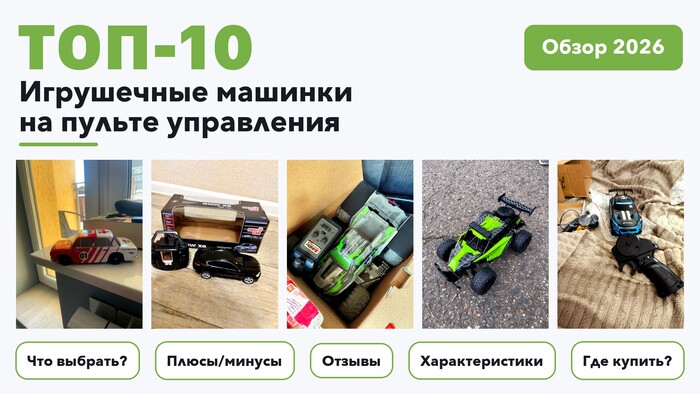 Лучшие игрушечные машинки на пульте управления 2026: выбрали лучшее по более 460 отзывам покупателей