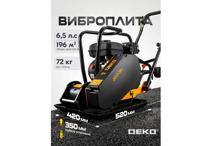 DEKO DKVP-90S при весе 72 кг и ширине станины 42 см обеспечивает оптимальный баланс между маневренностью в углах и силой пробивки песчаных подушек