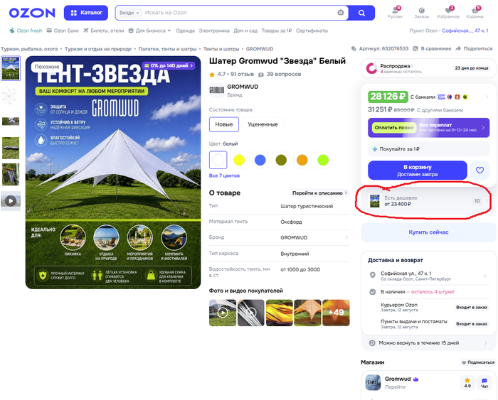 ������ �� ����� <!--noindex--><a href="https://pikabu.ru/story/ozon_i_kontrafakt_ya_seler_ustal_borotsya_14234321?u=https%3A%2F%2Fwww.ozon.ru%2Fproduct%2Fshater-gromwud-zvezda-belyy-632076533%2F%3Fsh%3DomPKlgDg7Q&t=https%3A%2F%2Fwww.ozon.ru%2Fproduct%2Fshater-gromwud-zvezda-belyy-6320...&h=715b8dd96d93a3c561d7c9fb425184b66c8d0e6f" title="https://www.ozon.ru/product/shater-gromwud-zvezda-belyy-632076533/?sh=omPKlgDg7Q" target="_blank" rel="nofollow noopener">https://www.ozon.ru/product/shater-gromwud-zvezda-belyy-6320...</a><!--/noindex-->