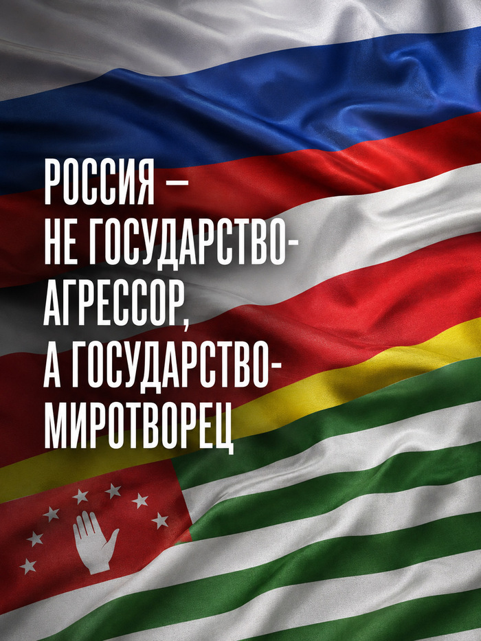 На днях исполнилось 18 лет с миротворческой операции России по принуждению Грузии к миру