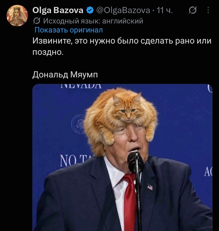 Дональд Мяумп