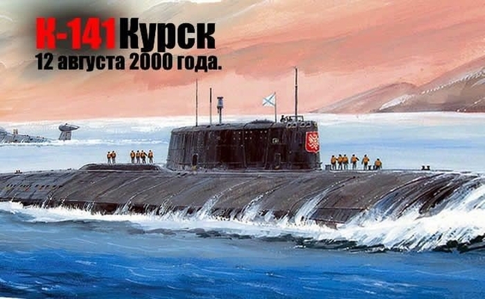К-141 АПЛ "Курск", 26 лет