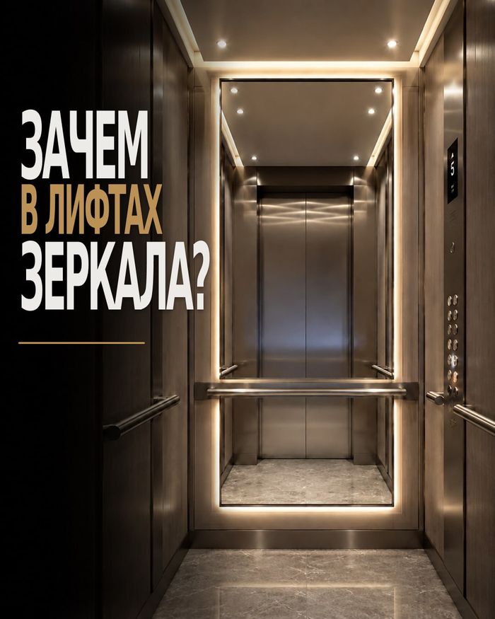 Зачем нужно зеркало в лифте?