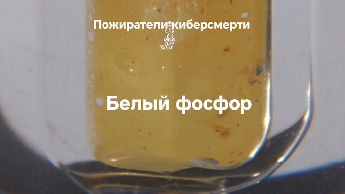 Белый фосфор. Почему это вещество называют «адским огнём»