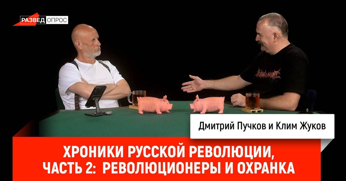 Chronicles of the Russian Revolution, Part 2: Revolutionaries and the Okhrana - Series Chronicles of the Russian Revolution, My, Video, Video VK, VKontakte (link), Novelties of TV series, Movie review, Chronicles of the Russian Revolution, 2025, Spoiler, Revolution, 1905, 1917, Society, Politics, History (science), Nauchpop, Negative, Critical thinking, Crowdfunding, Dmitry Puchkov, Klim Zhukov
