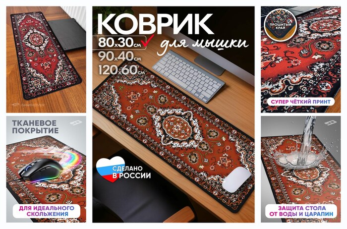 Коврик для мышки большой Советский ковер 800х300 мм СССР Gamekover