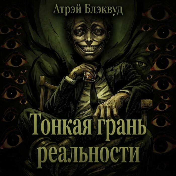 «Тонкая грань реальности» — мрачный хоррор в стиле Лавкрафта о том, как рушится привычная картина мира.
