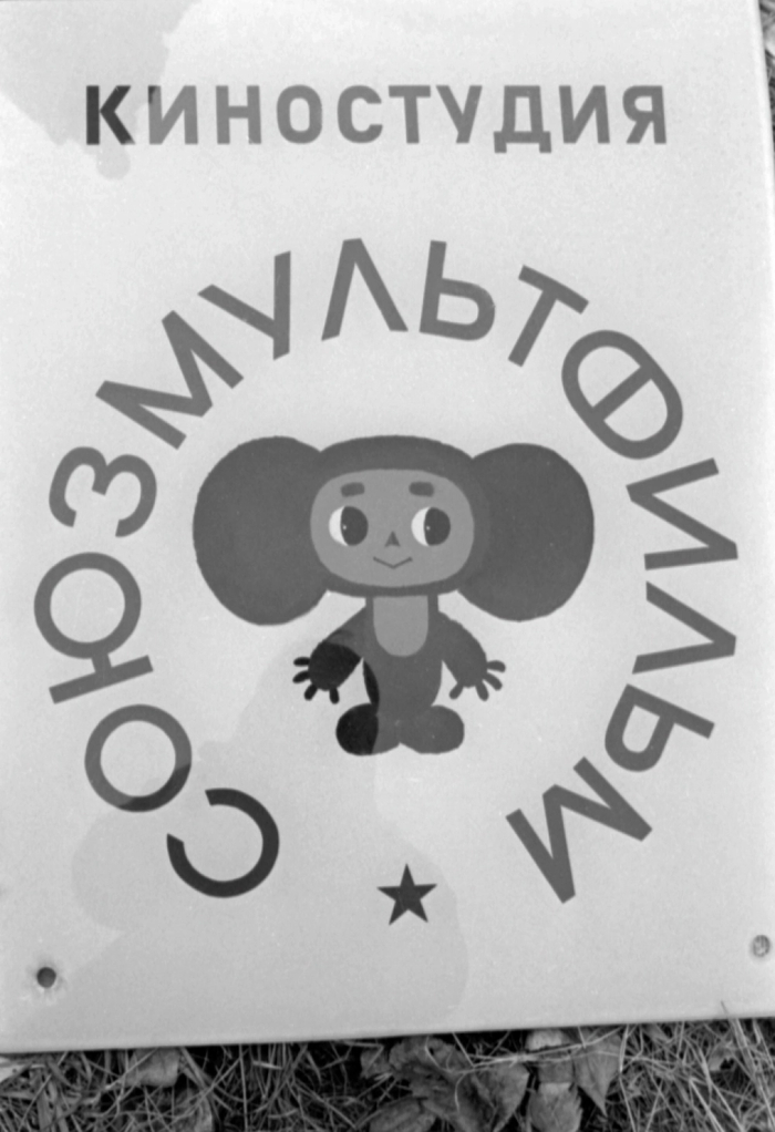 �� ���������� ��������������� � ������. ������� ����������. 1975 �. ����: <a href="https://pikabu.ru/story/cheburashke_60_let_kak_neizvestnoe_nauke_sushchestvo_stalo_simvolom_rossii_14258610?u=http%3A%2F%2Fria.ru%2F&t=%D0%A0%D0%98%D0%90%20%D0%9D%D0%BE%D0%B2%D0%BE%D1%81%D1%82%D0%B8&h=95cfc105819a6bbe784e4ead6d4e493da37403f0" title="http://ria.ru/" target="_blank" rel="nofollow noopener">��� �������</a>/ ���� ����������