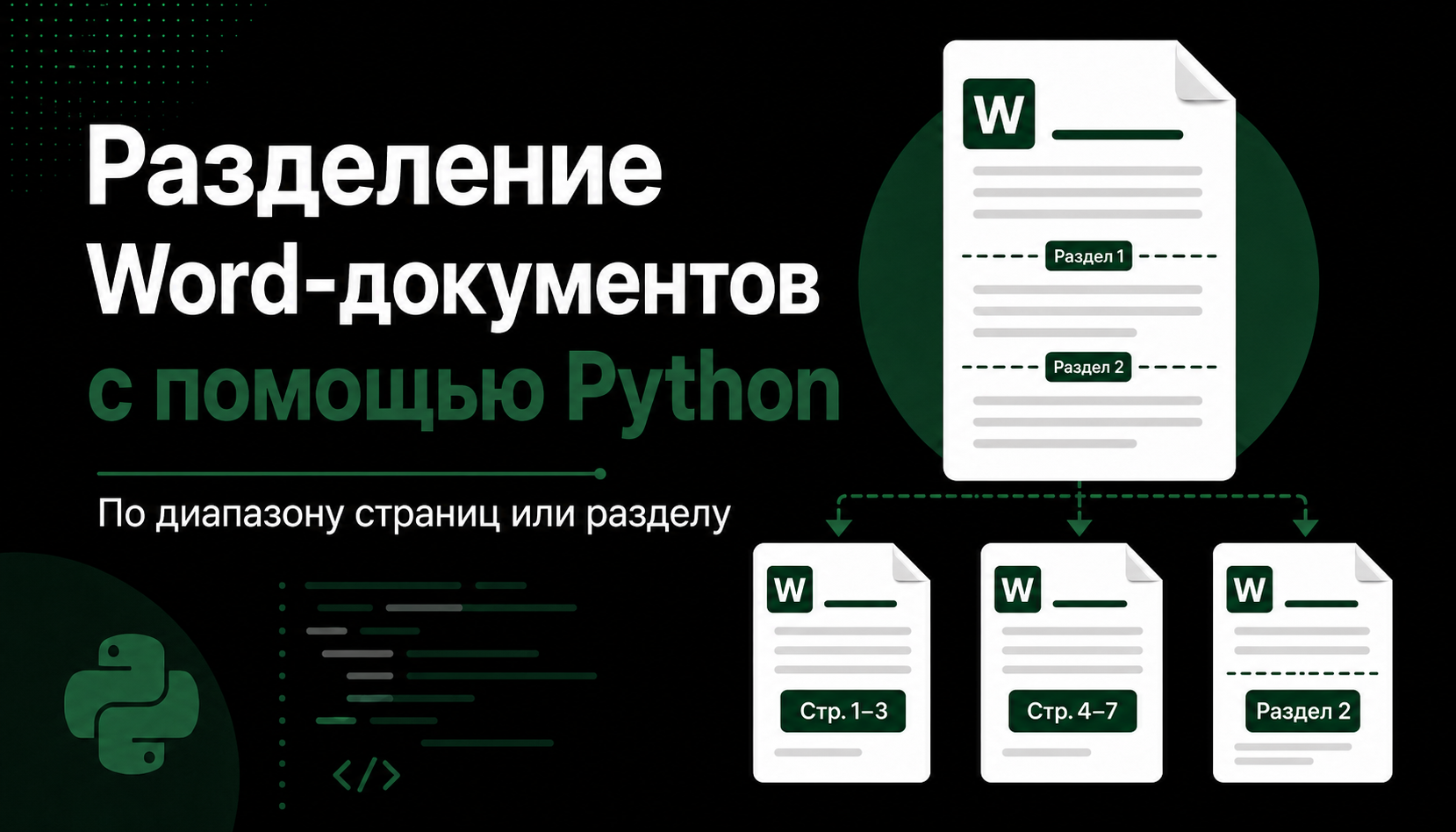 How to Split Word Documents by Page or Section Using Python - Python, Microsoft Word, Longpost
