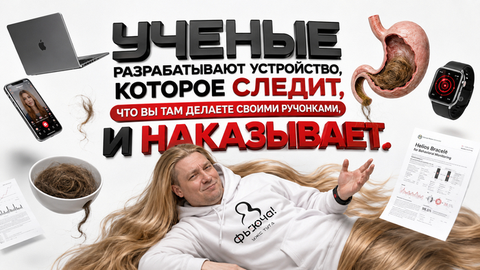 Ученые разрабатывают устройство, которое следит, что вы там делаете своими ручонками, и наказывает