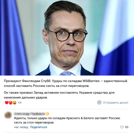 Президент Финляндии поддержал удары по складам Wildberries