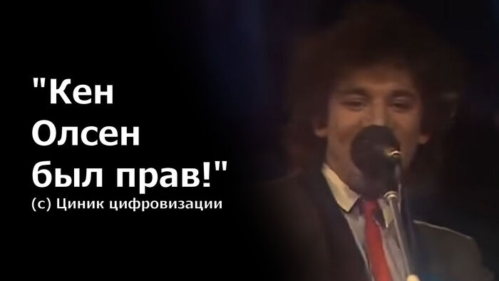 Циник цифровизации — Кен Олсен был прав