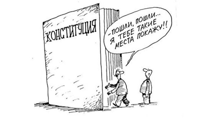 Заметки ПГ: А как же Конституция?