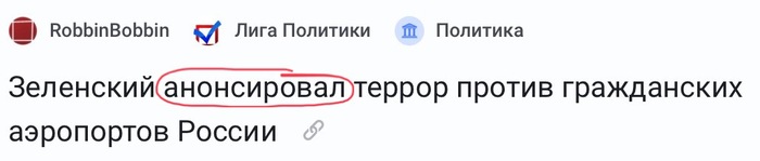 Ответ на пост «Зеленский анонсировал террор против гражданских аэропортов России»