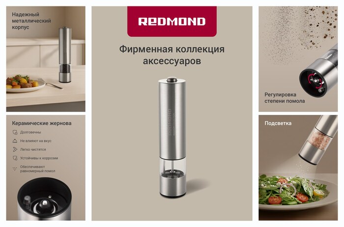 Мельница для специй электрическая REDMOND RKA-PM26, стальная, для соли, перца и специй, керамические жернова, подсветка
