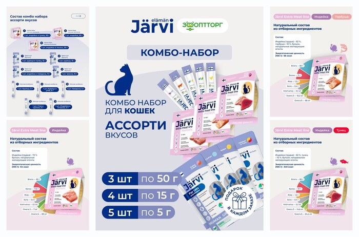 Комбо-набор Jarvi лакомства для кошек: крем-суп для кошек 15 г х 4 шт. + мясные волокна 50 г х 3 шт. + колбаски 5 г х 5 шт.