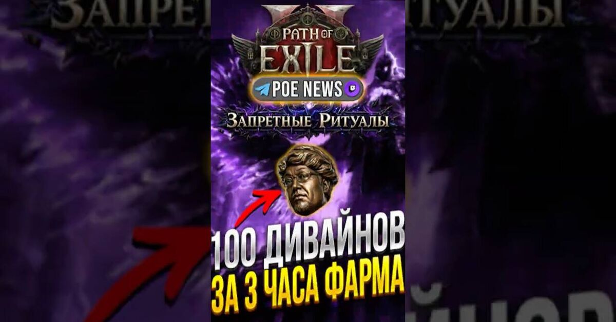 Strategy: Farm 100 Divine Orbs in 3 Hours in Path of Exile 2 | Forbidden Rituals 0.5.5 - Series Path of Exile 2, My, Path of Exile 2, Computer games, Online Games, Games, Path of exile, Game world news, Gamers, Arpg, Multiplayer, Video game, Video, Youtube, Short videos, Стрим, Video VK, Telegram (link), Game Reviews