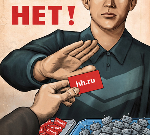 HH.ru / Наше время без предложений о работе