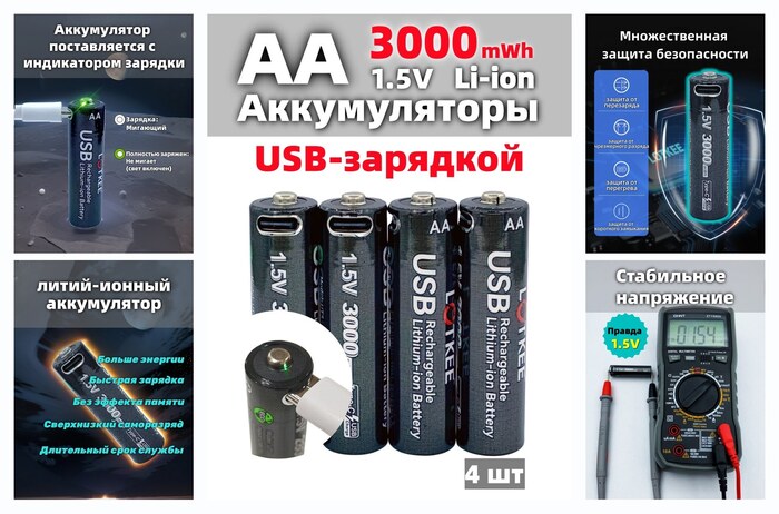 �������������� ��������� LOTKEE �����-������ (li ion) AA (�����������) 3000mWh, ������� ����� USB, 1,5�, 4 �� + ������