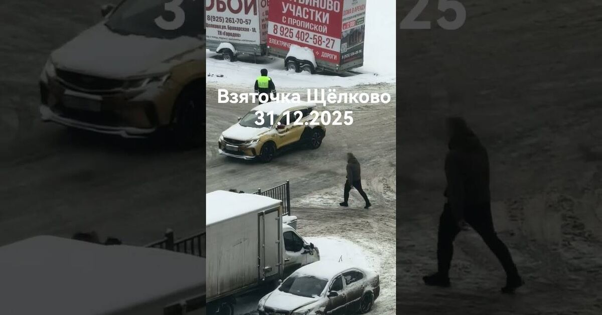 Shchyolkovo State Traffic Inspectorate - Gai, New Year, Bribe, Violation of traffic rules, Video, Youtube