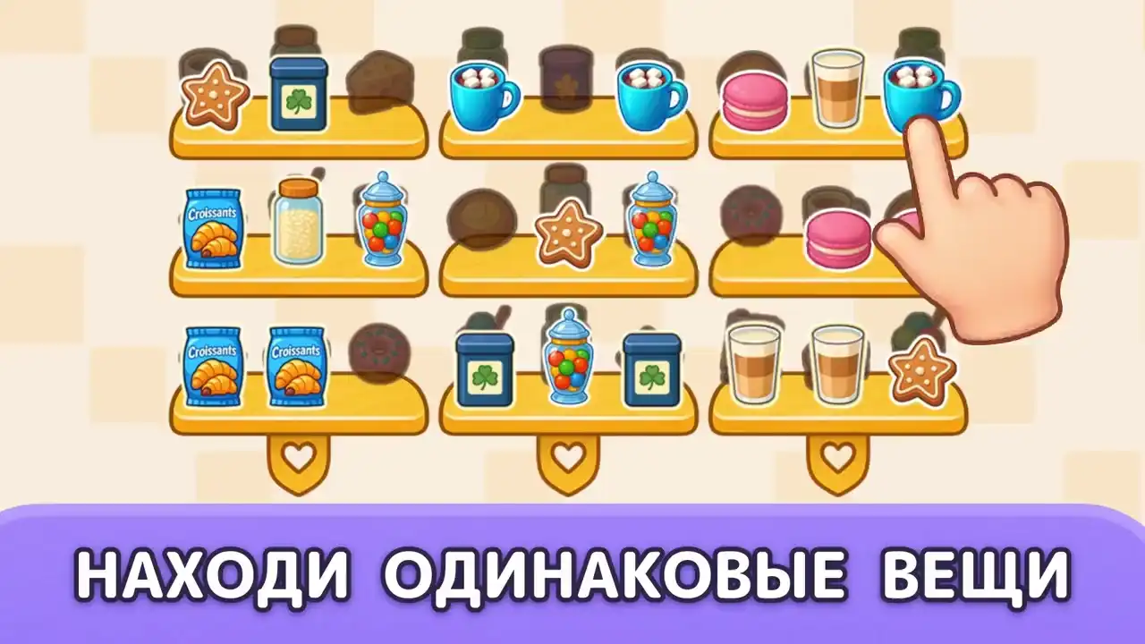 Уютная расслабляющая игра без спешки: раскладывай вещи на полочках, соединяй по три, открывай новые комнаты и собирай коллекции, наводя порядок в доме. (видео 1)