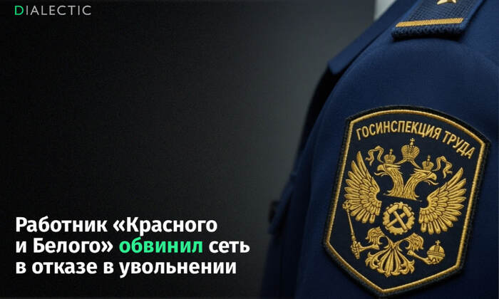 Работник «Красного и Белого» обвинил сеть в отказе оформить увольнение