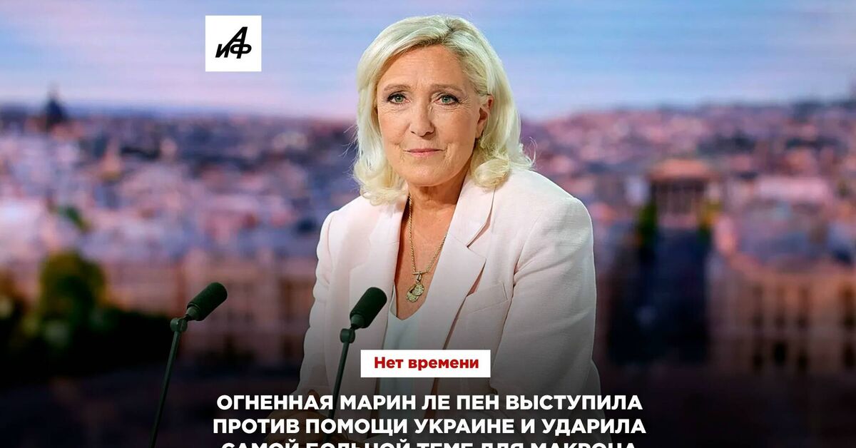 Fiery Marine. Le Pen spoke out against aid to Ukraine and hit Macron's most sensitive point. - Series No time, My, Politics, Marine Le Pen, France, Europe, news, Video, Video VK