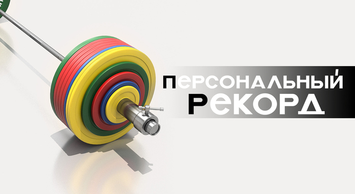 Зачем вам знать свой ПР в тренажерном зале? А также пояснение к аббревиатуре