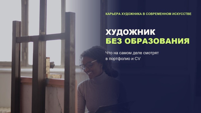 Художник без образования не закрыт для арт-среды