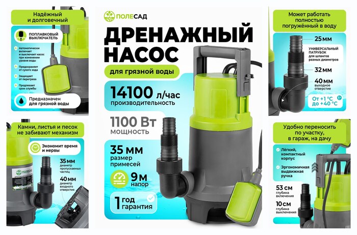 Насос дренажный Полесад ДН-1100, для грязной воды, с поплавковым выключателем, производительность 14100 л/час