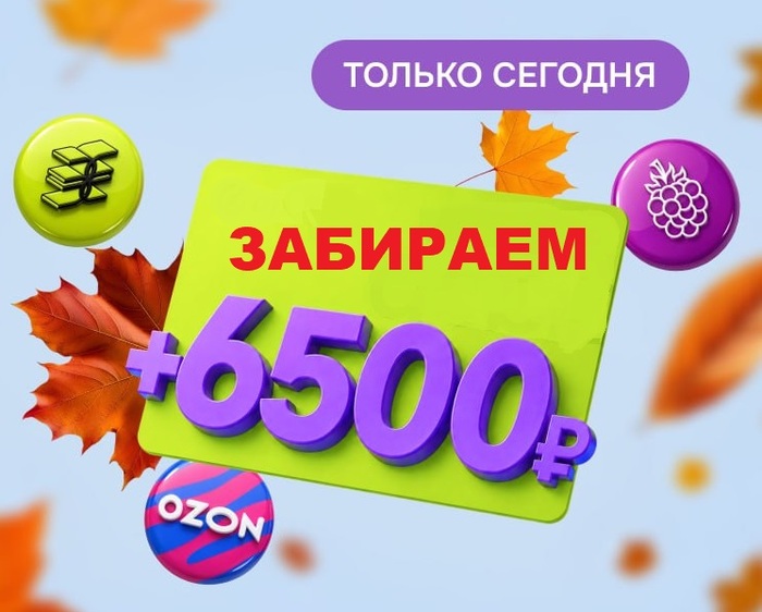 ������ �������! ������! �������� ����� 6500 ������ ���������! ���������� OZON ��� �� �� ������� �����!