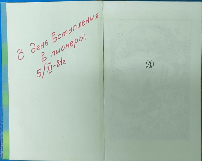 В день вступления в пионеры. 5 ноября 1981 года.